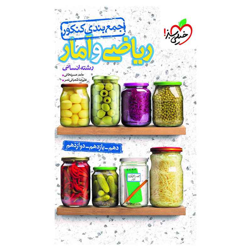 جلد کتاب جمع بندی ریاضی و آمار (انسانی) خیلی سبز