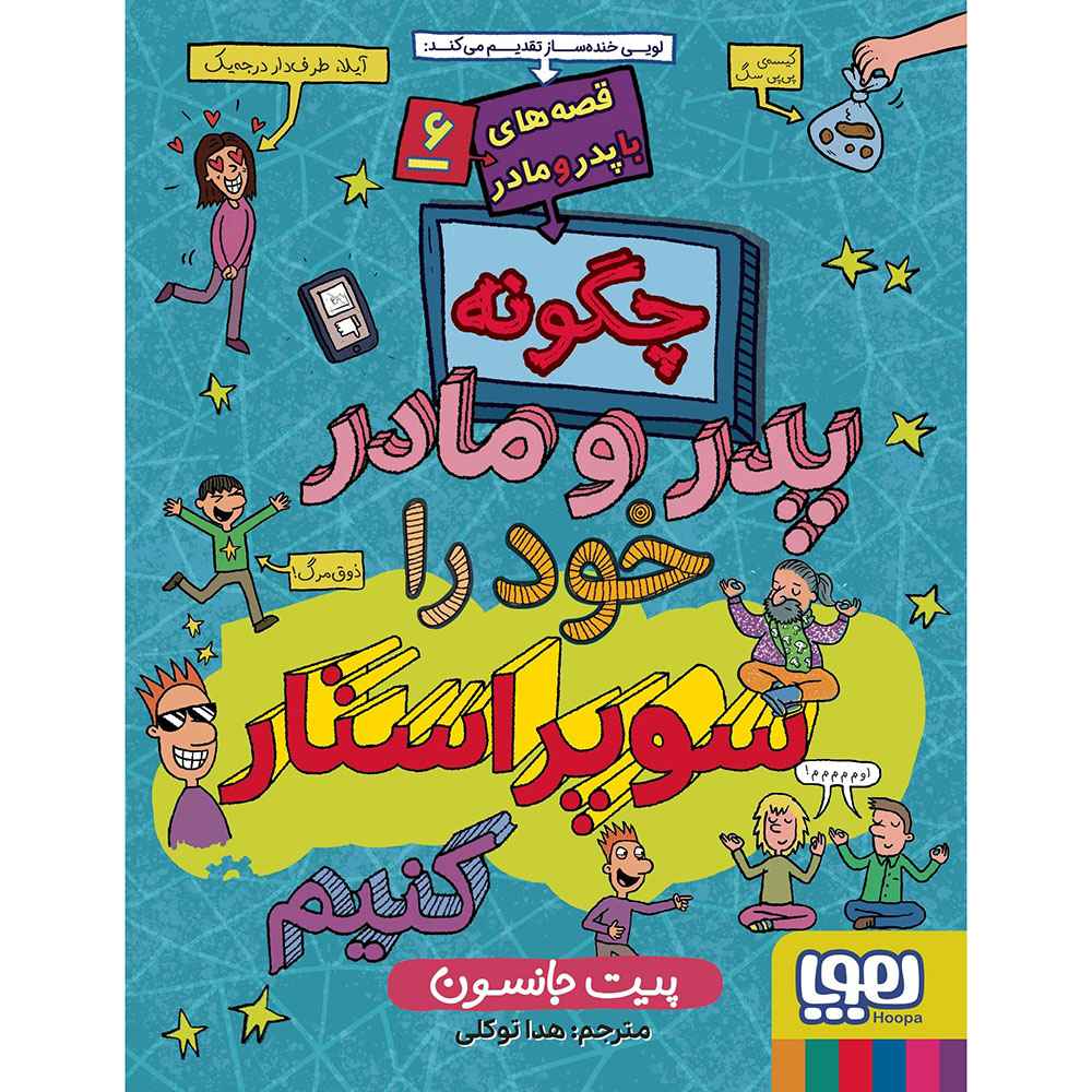 جلد کتاب قصه‌های با پدر و مادر 6/ چگونه پدر و مادر خود را سوپراستار کنیم