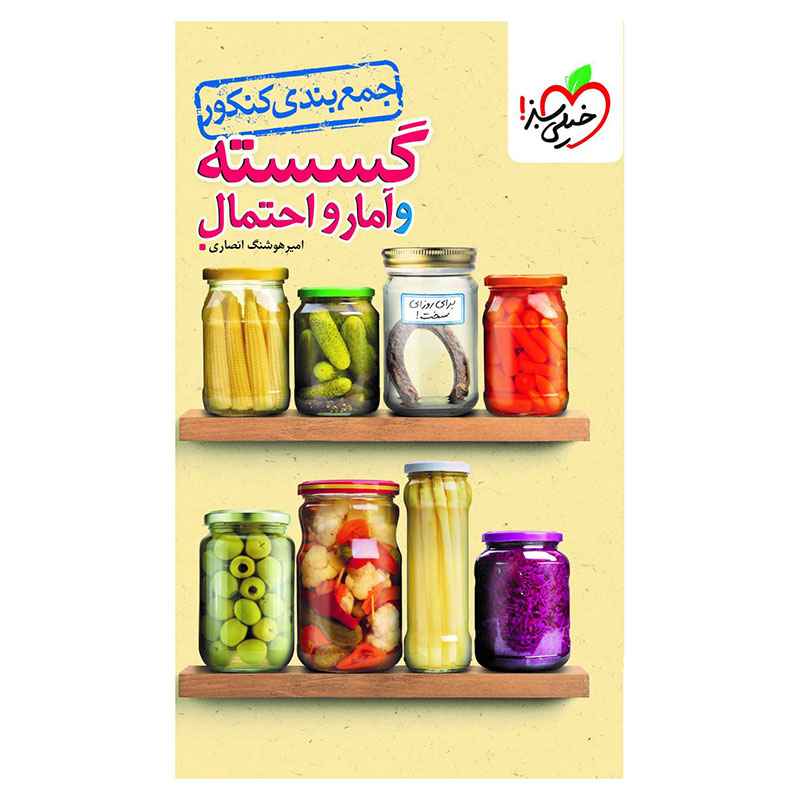 جلد کتاب جمع بندی گسسته و آمار (ریاضی) خیلی سبز