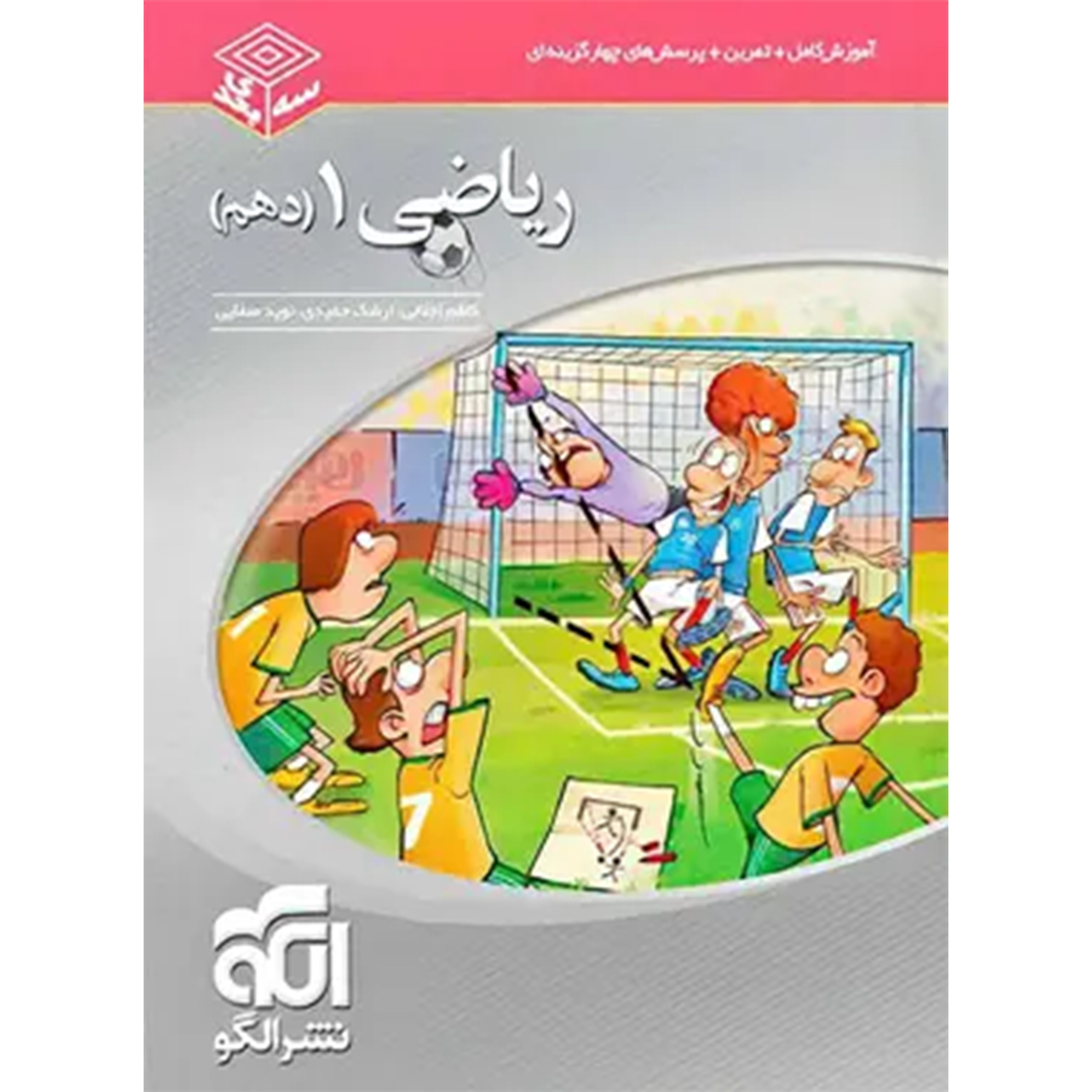 جلد کتاب کتاب ریاضی دهم سه بعدی نشر الگو
