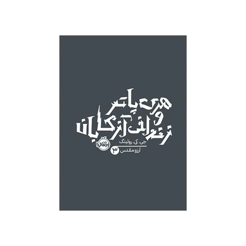 جلد کتاب هری پاتر و زندانی آزکابان 3