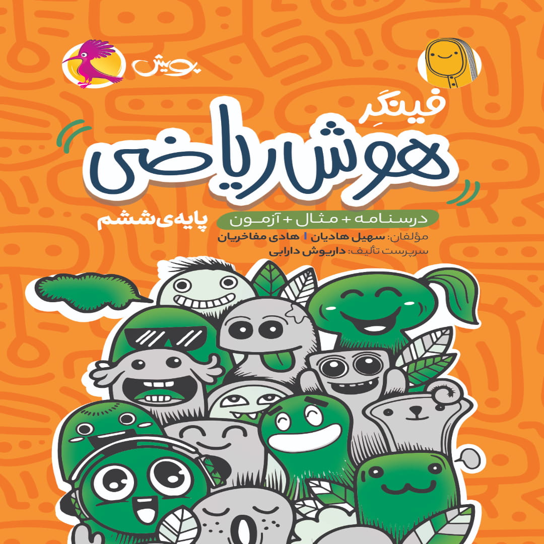 جلد کتاب فینگر هوش ریاضی پویش اندیشه خوارزمی