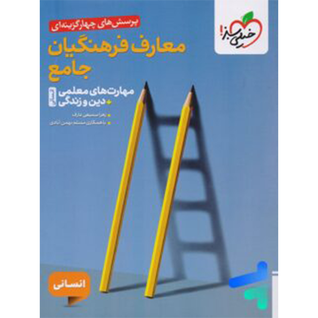 جلد کتاب کتاب تست معارف فرهنگیان جامع انسانی خیلی سبز