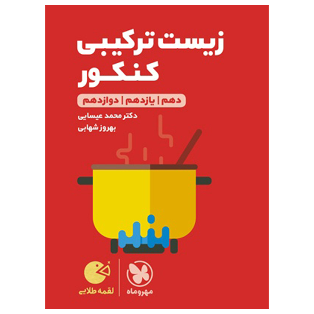 جلد کتاب کتاب لقمه طلایی زیست ترکیبی کنکور