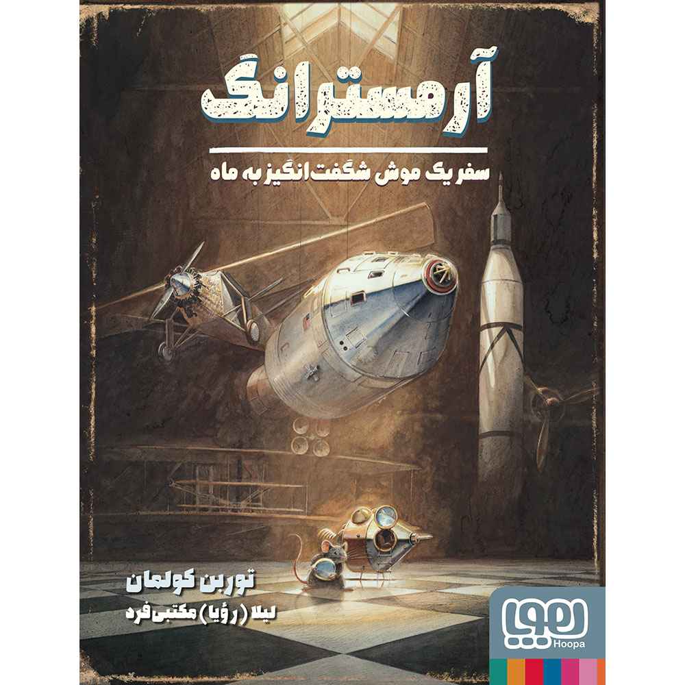 جلد کتاب موش شگفت‌انگیز 2/ آرمسترانگ، سفر یک موش شگفت‌انگیز به ماه