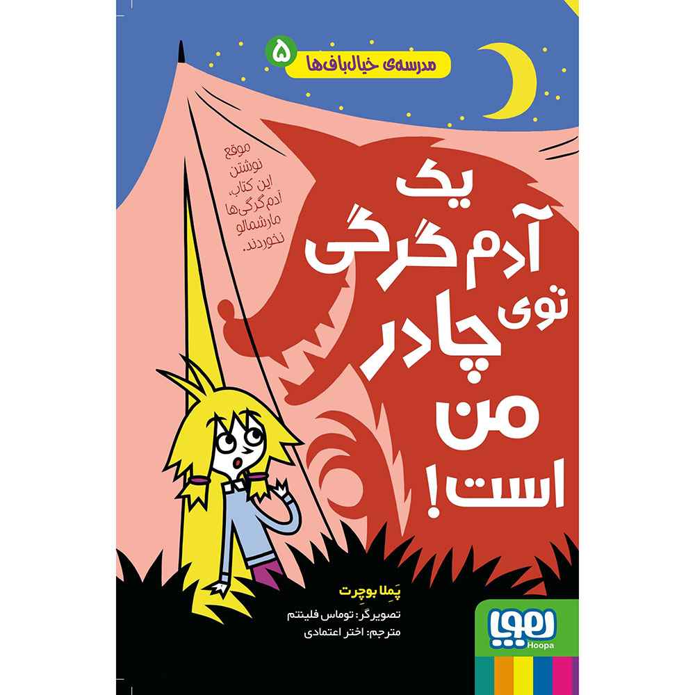 جلد کتاب مدرسه‌ی خیال‌باف‌ها 5/ یک آدم‌گرگی توی چادر من است!