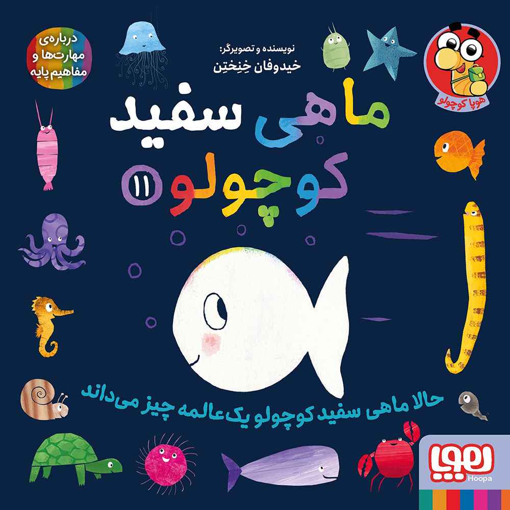 جلد کتاب ماهی سفید کوچولو 11/ حالا ماهی سفید کوچولو یک‌عالمه چیز می‌داند