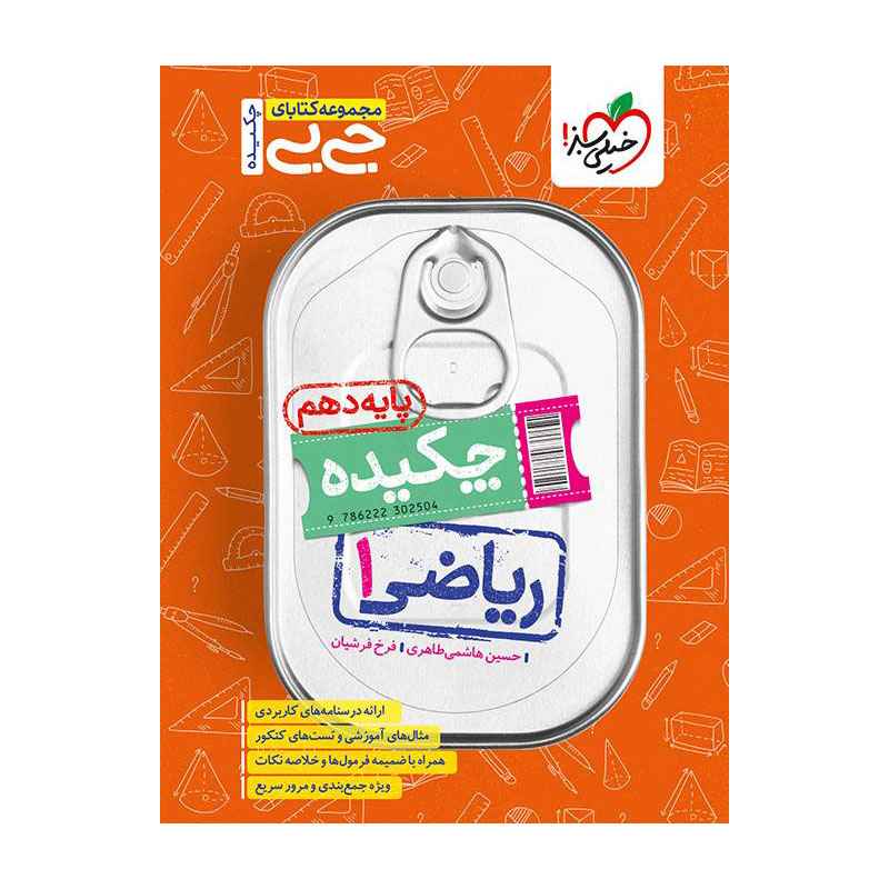 جلد کتاب جیبی چکیده ریاضی دهم (ریاضی تجربی) خیلی سبز