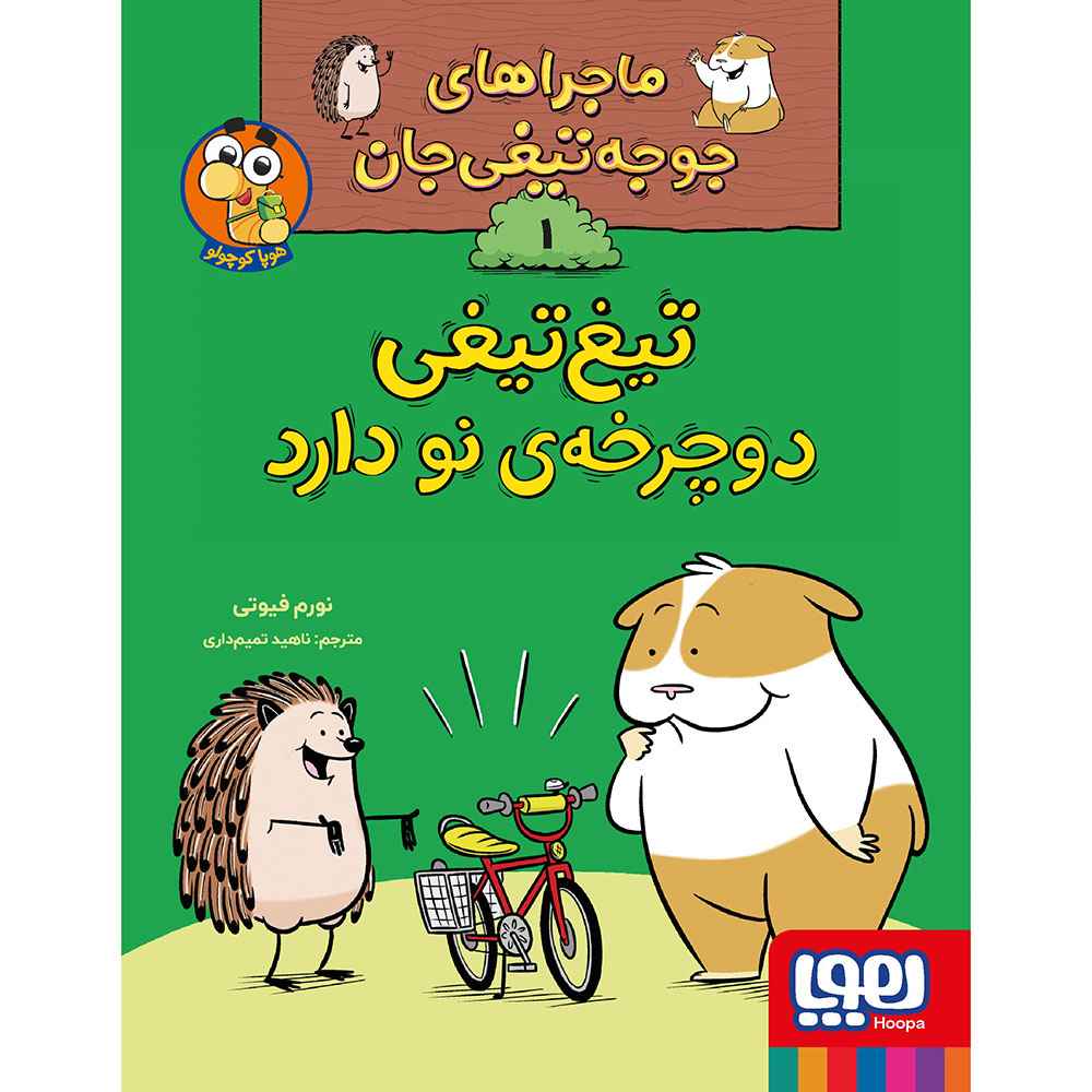 جلد کتاب ماجراهای جوجه‌تیغی‌جان 1/ تیغ‌تیغی‌ دوچرخه‌ی نو دارد