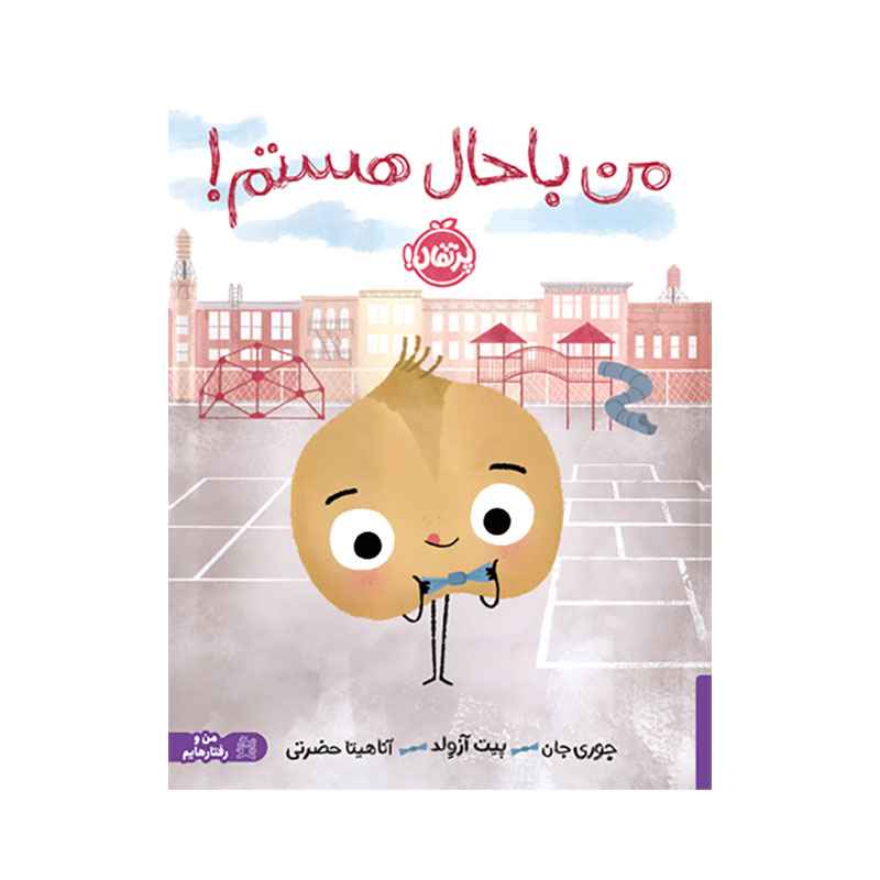 جلد کتاب من باحال هستم!