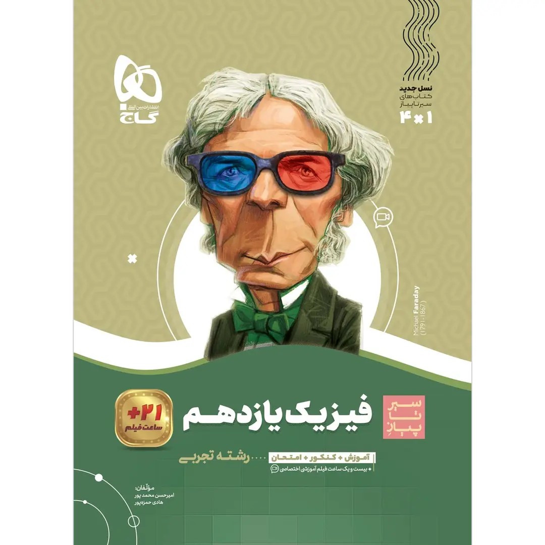 جلد کتاب گاج سير تا پياز فيزيك يازدهم تجربي