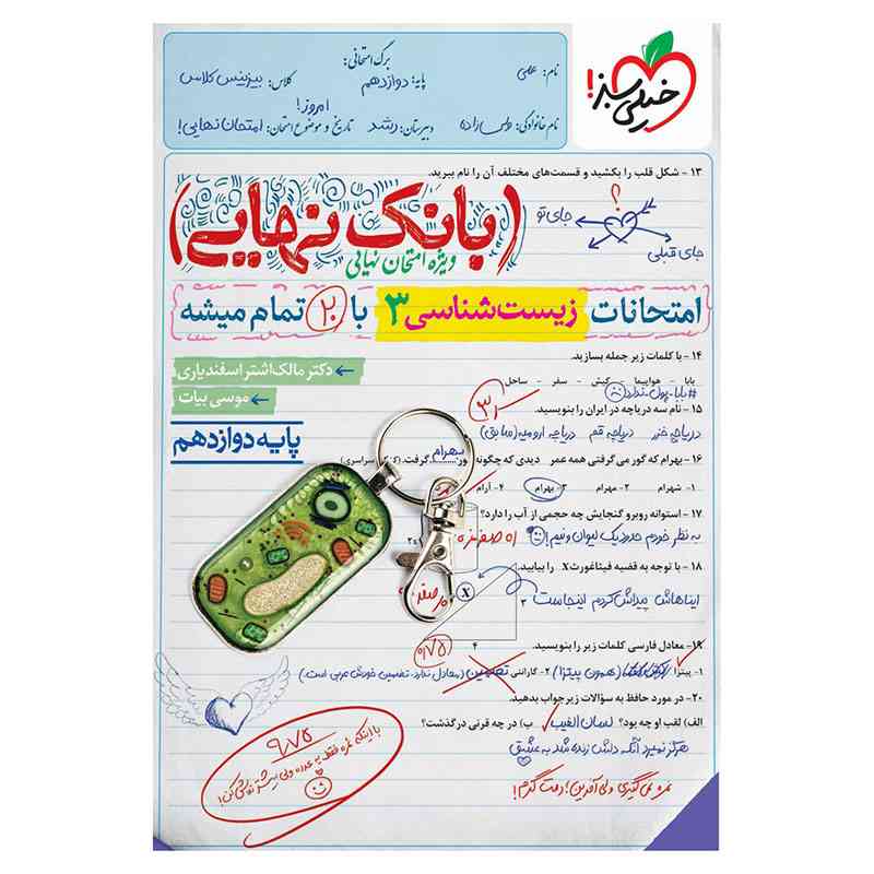 جلد کتاب بانک نهایی زیست دوازدهم (تجربی) خیلی سبز