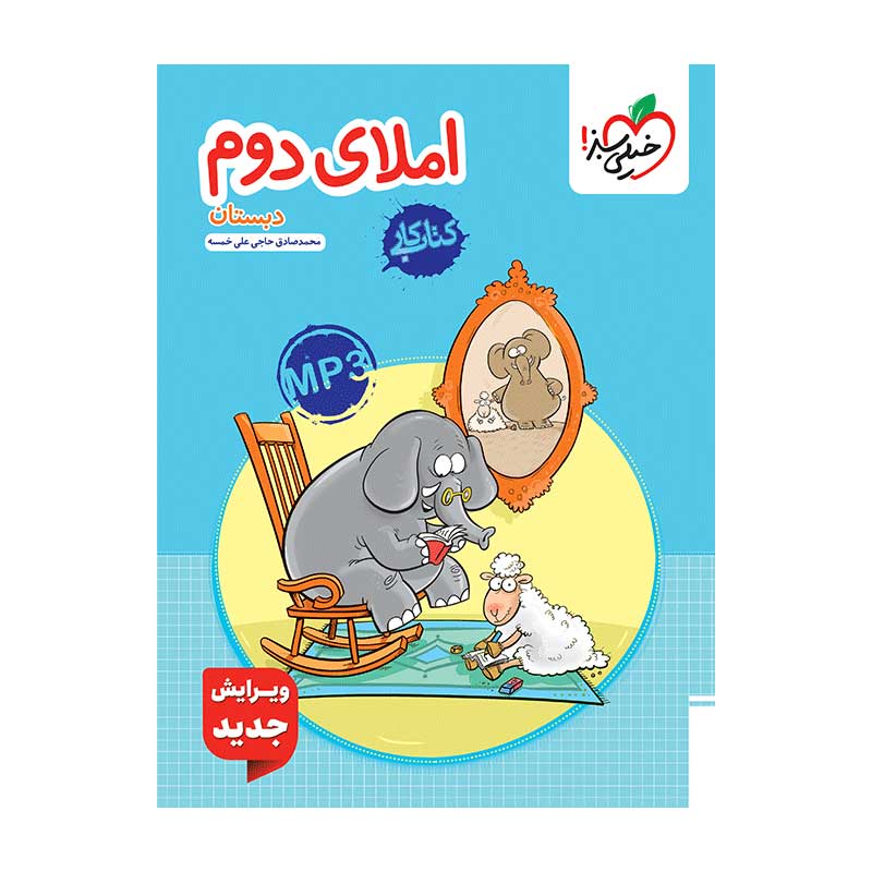 جلد کتاب کار املا دوم دبستان خیلی سبز