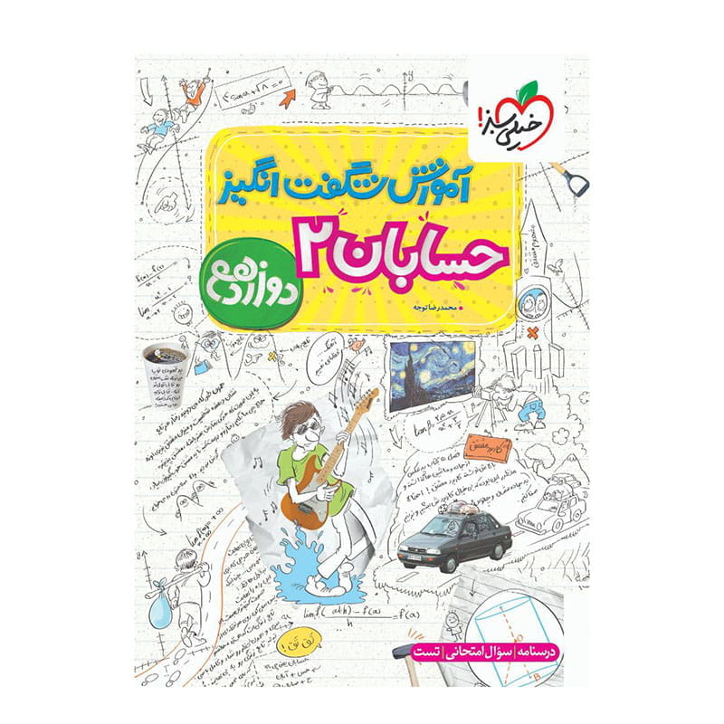 جلد کتاب آموزش حسابان دوازدهم (ریاضی) خیلی سبز