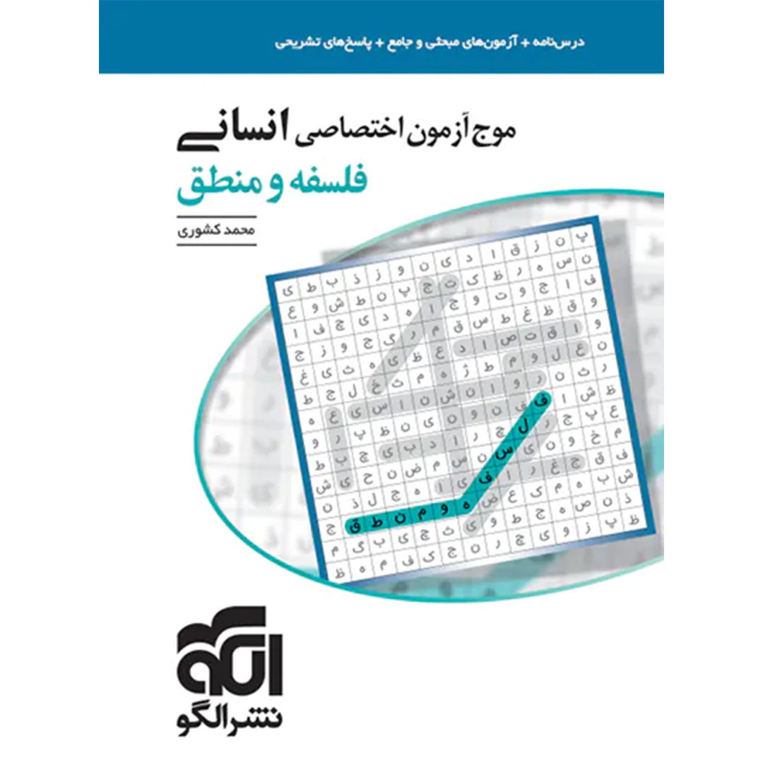 جلد کتاب کتاب موج آزمون فلسفه و منطق نشر الگو