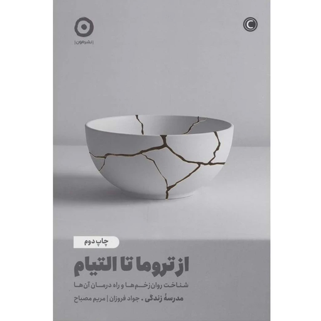 جلد کتاب کتاب از تروما تا التیام اثر جواد فروزان و مریم مصباح انتشارات مون