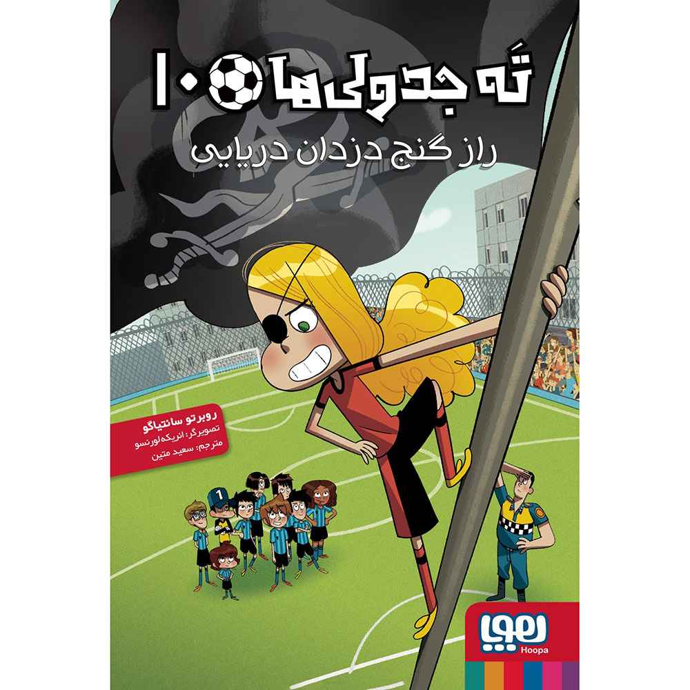 جلد کتاب ته جدولی‌ها 10/ راز گنج دزدان دریایی