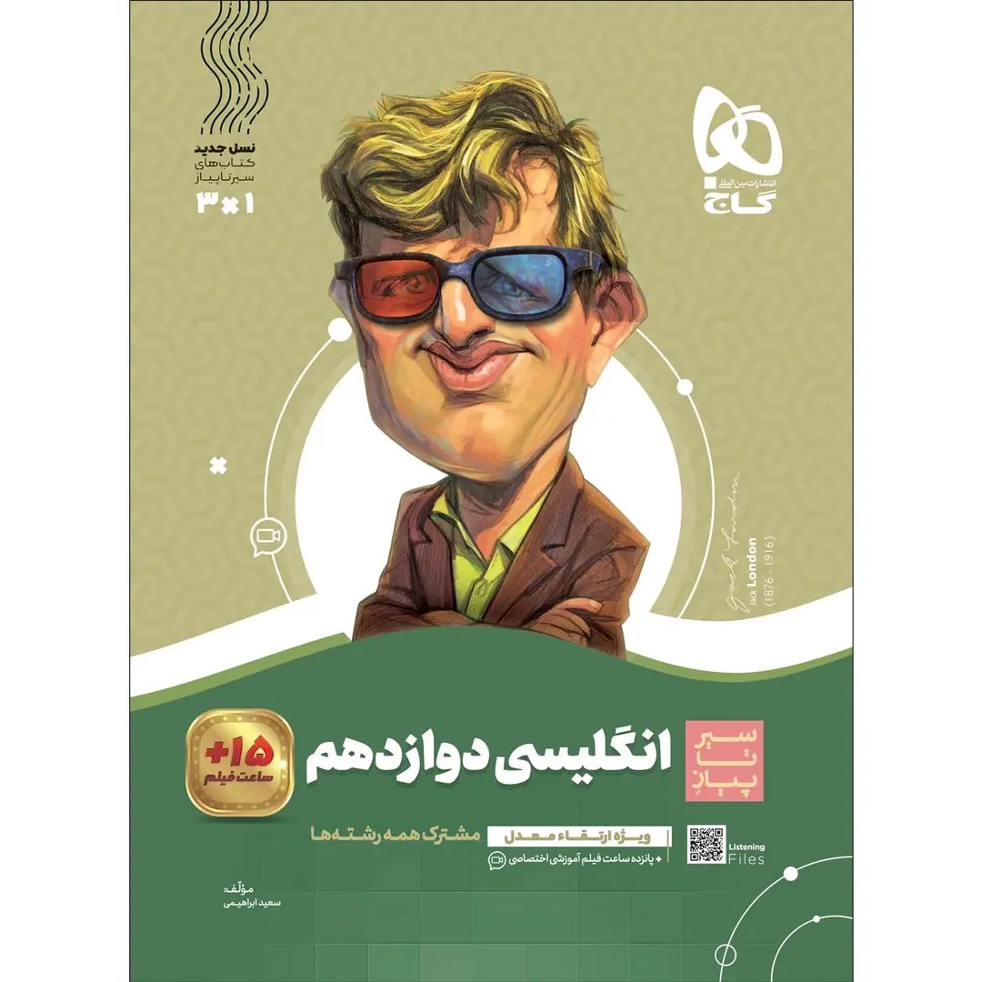 جلد کتاب گاج سير تا پياز زبان دوازدهم