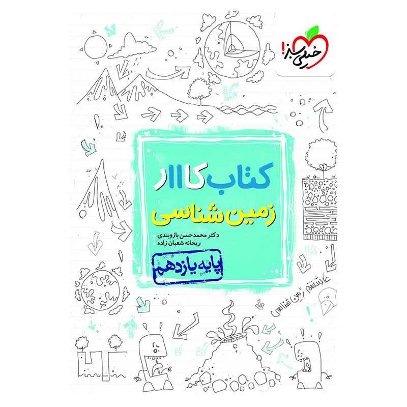 جلد کتاب کار زمین شناسی یازدهم (ریاضی تجربی) خیلی سبز