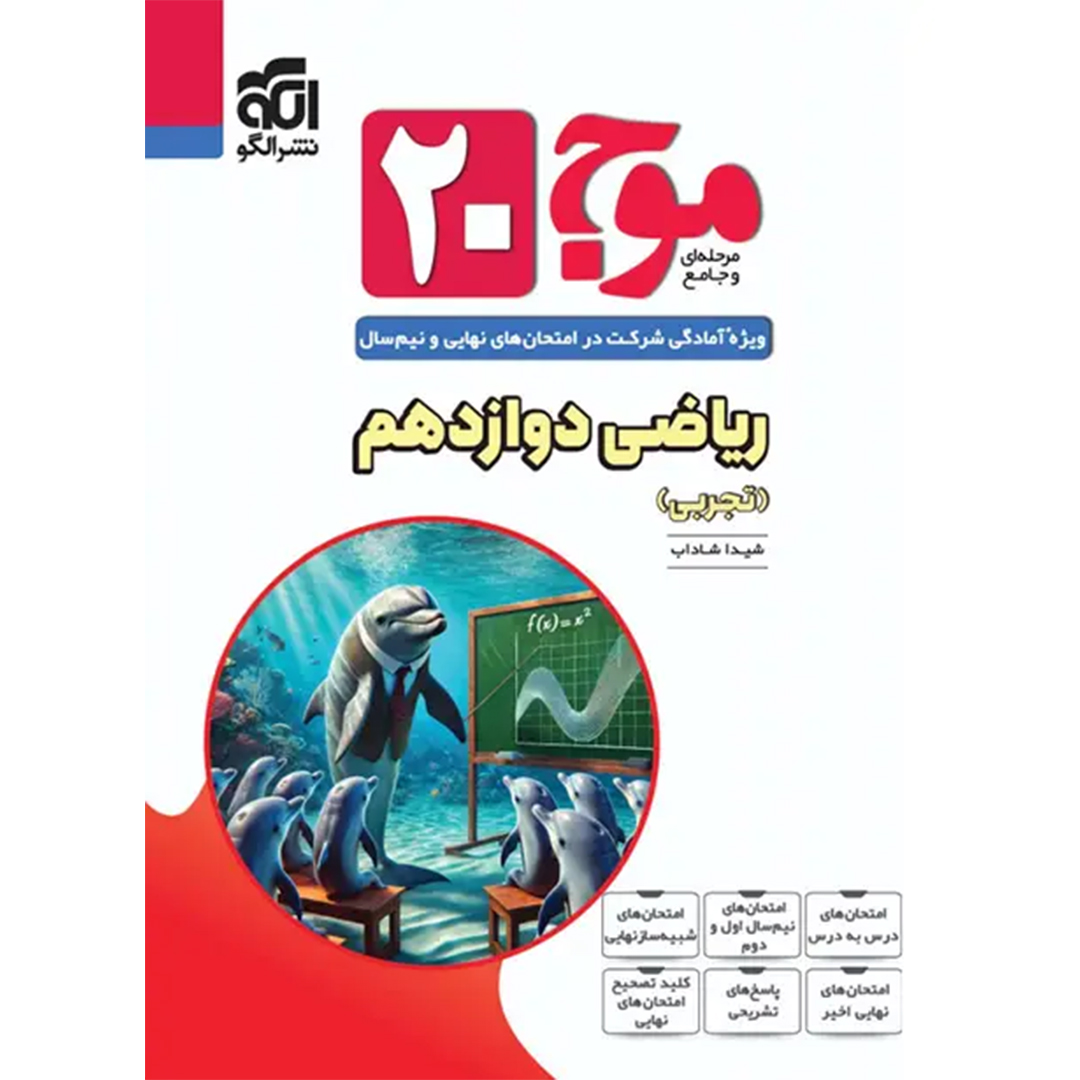 جلد کتاب کتاب موج بیست ریاضی دوازدهم تجربی نشر الگو