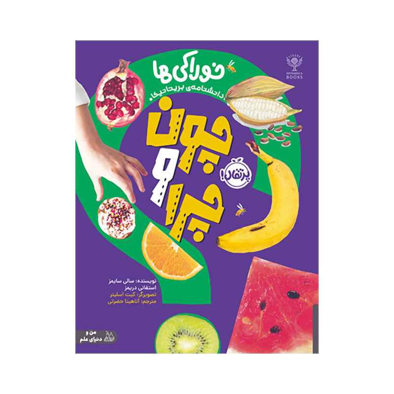 جلد کتاب چون و چرا: خوراکی‌ها
