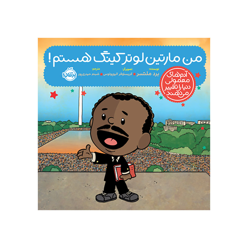 جلد کتاب آدم‌های معمولی دنیا را تغییر می‌دهند: من مارتین لوتر کینگ هستم!