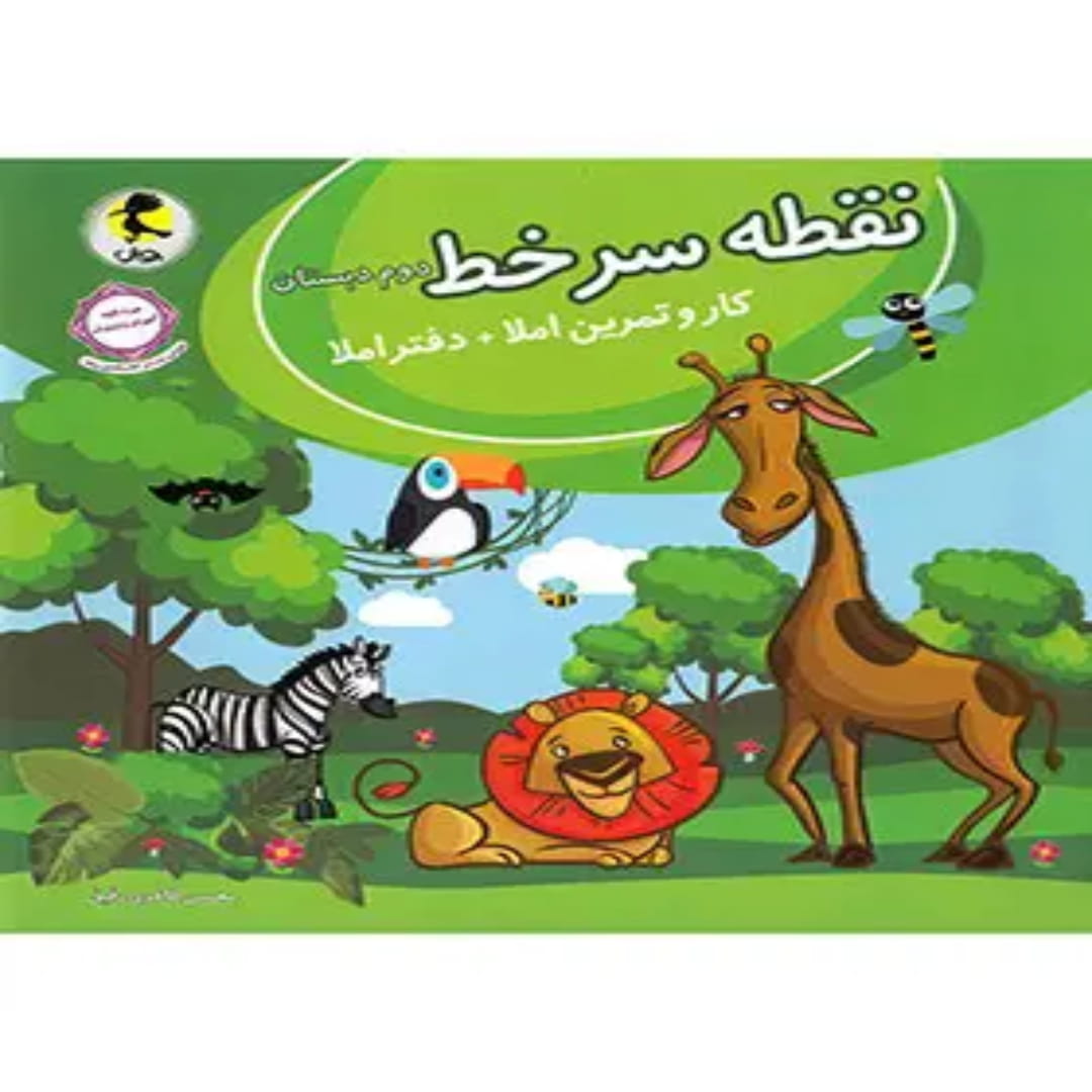 جلد کتاب نقطه سر خط دوم دبستان پویش اندیشه خوارزمی