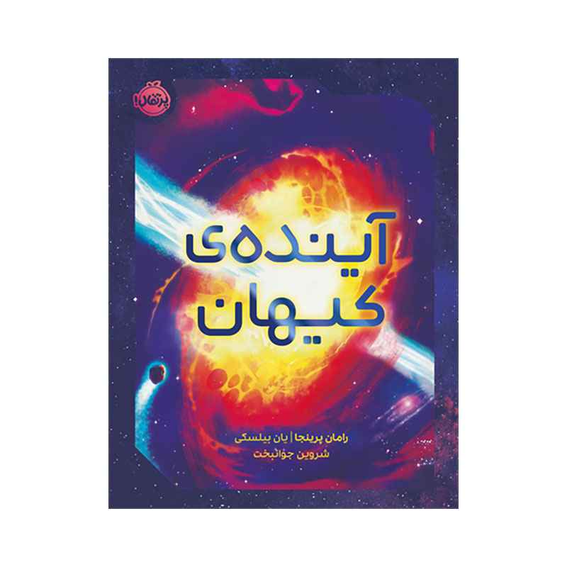 جلد کتاب آینده‌ی کیهان