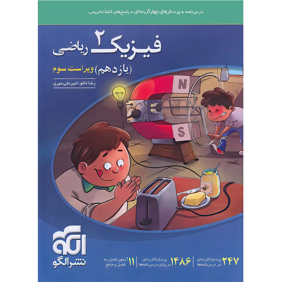 جلد کتاب کتاب فیزیک یازدهم ریاضی تست نشر الگو