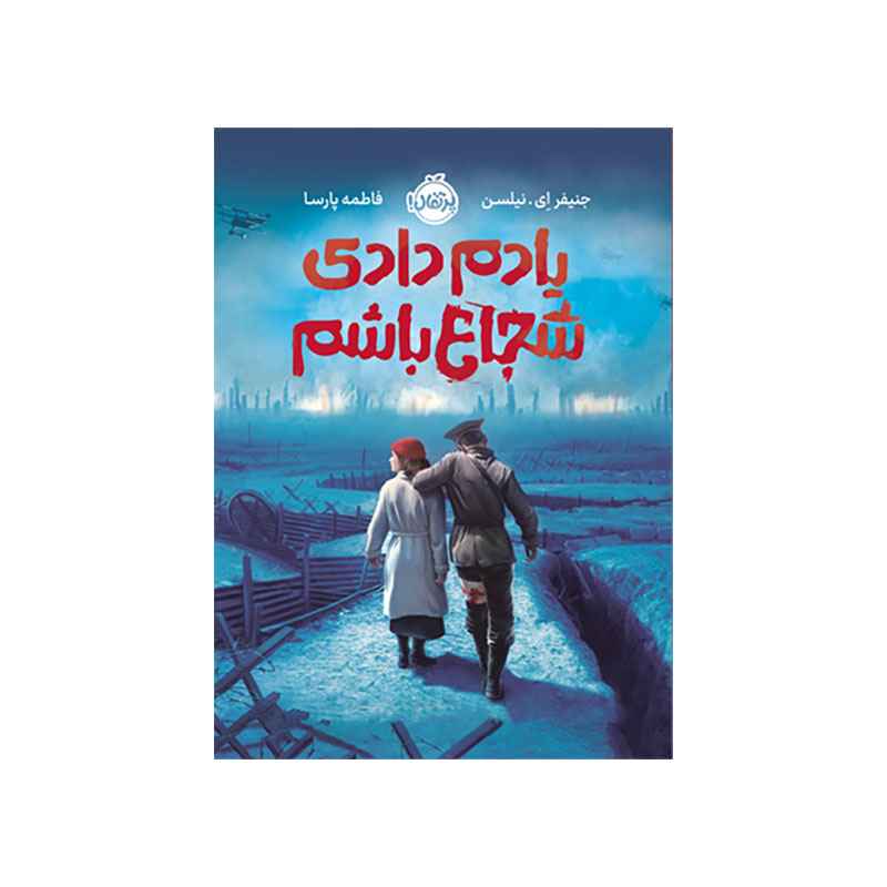 جلد کتاب یادم دادی شجاع باشم