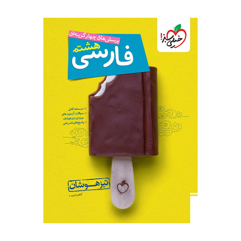 جلد کتاب تیزهوشان فارسی هشتم خیلی سبز