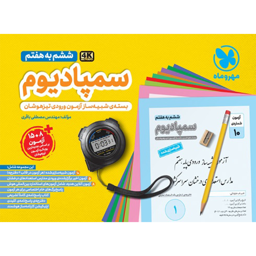 جلد کتاب کتاب سمپادیوم ششم بسته شبیه ساز آزمون تیزهوشان