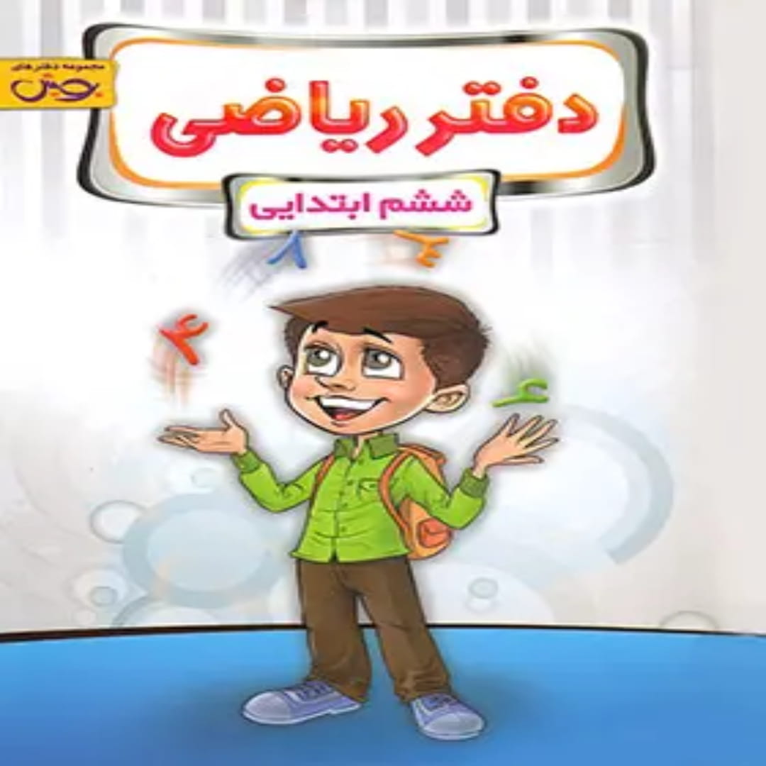 جلد کتاب دفتر ریاضی ششم دبستان پویش اندیشه خوارزمی