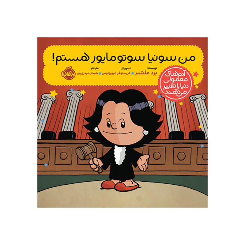 جلد کتاب آدم‌های معمولی دنیا را تغییر می‌دهند: من سونیا سوتومایور هستم!