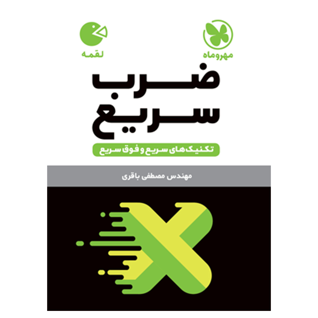 جلد کتاب کتاب لقمه تکنیک های ضرب سریع