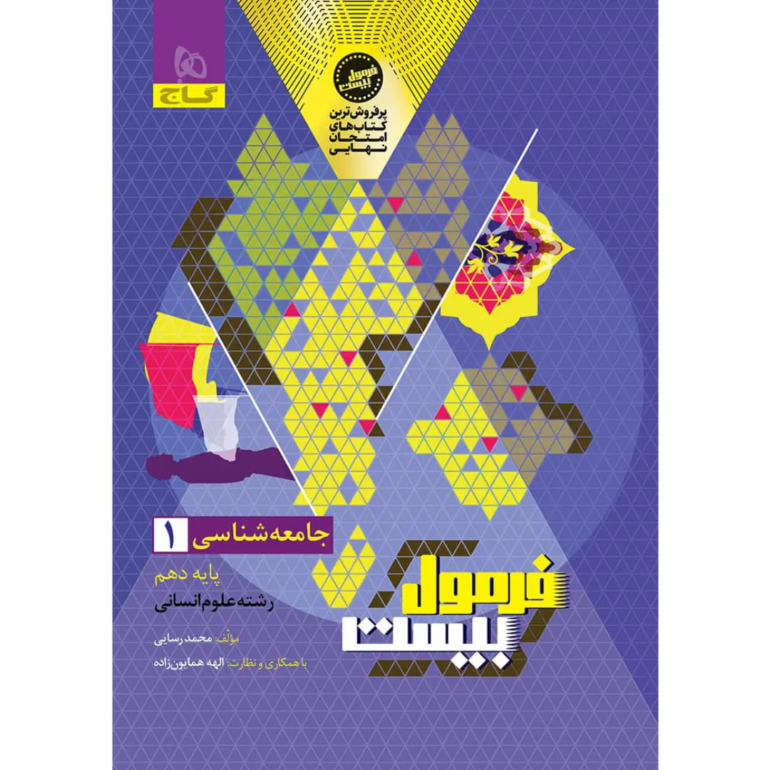جلد کتاب فرمول بيست جامعه شناسي دهم گاج