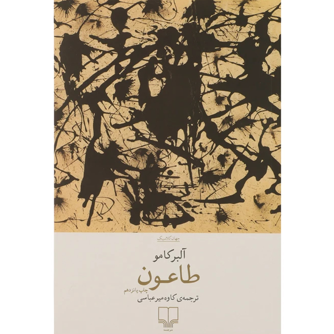 جلد کتاب کتاب طاعون اثر آلبر کامو انتشارات چشمه