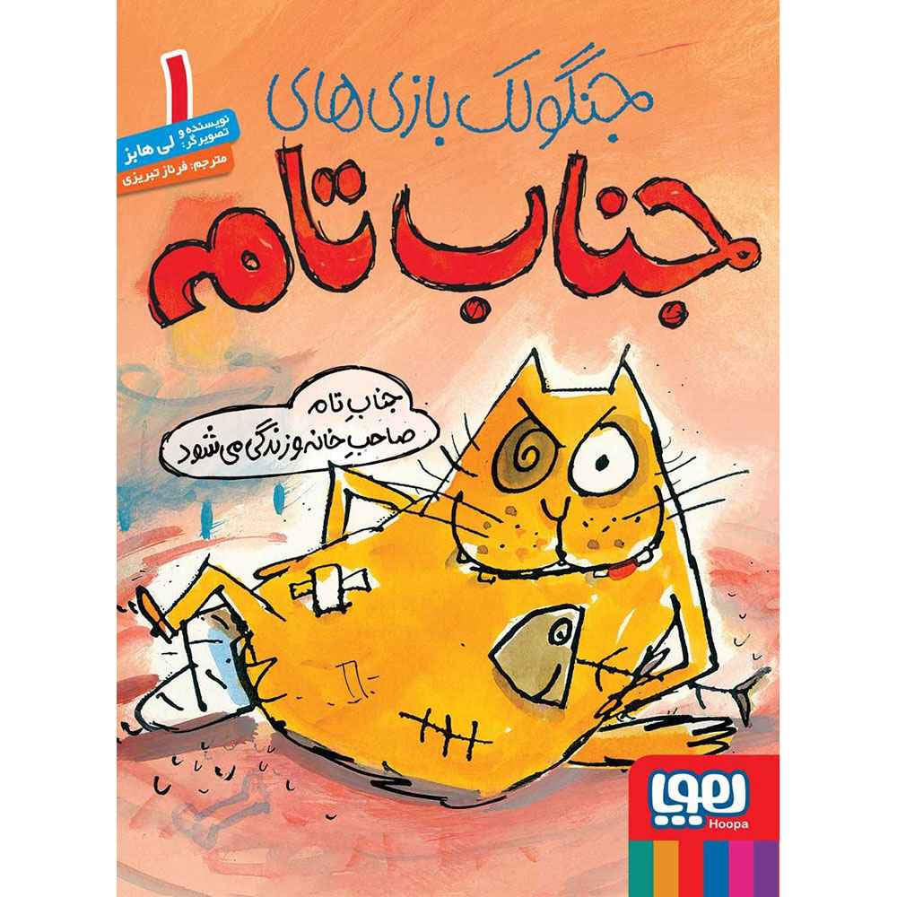 جلد کتاب جنگولک‌بازی‌های جناب تام 1/ جناب تام صاحب خانه و زندگی می‌شود