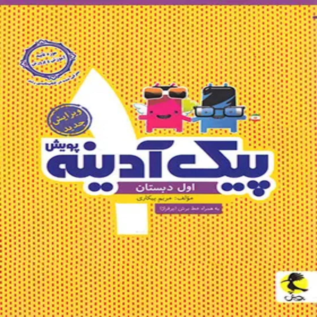جلد کتاب پیک آدینه اول دبستان پویش اندیشه خوارزمی
