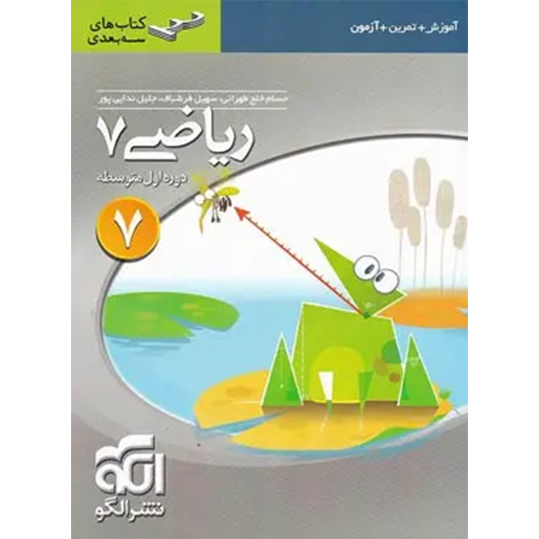 جلد کتاب کتاب ریاضی هفتم سه بعدی نشر الگو