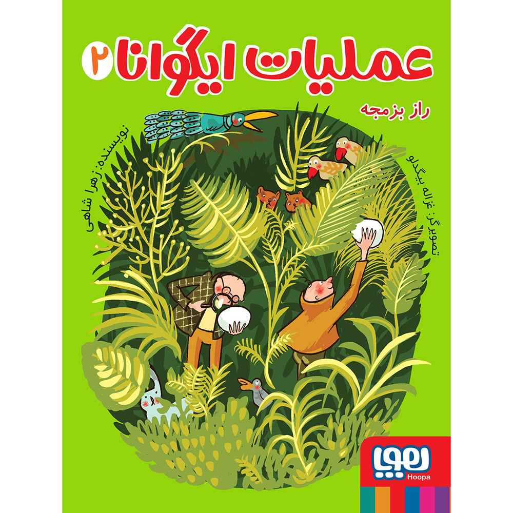 جلد کتاب عملیات ایگوانا 2/ راز بزمجه