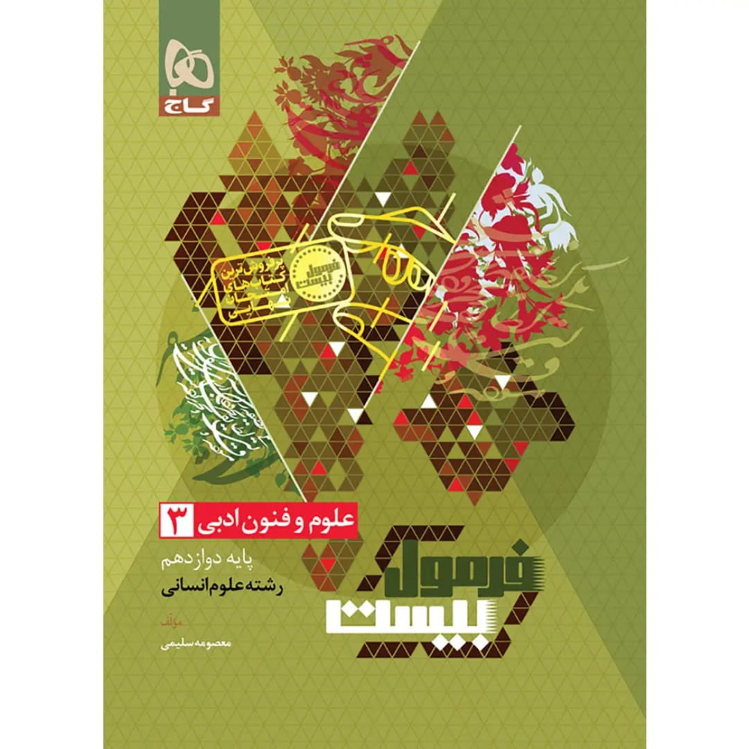جلد کتاب فرمول بيست علوم و فنون دوازدهم گاج