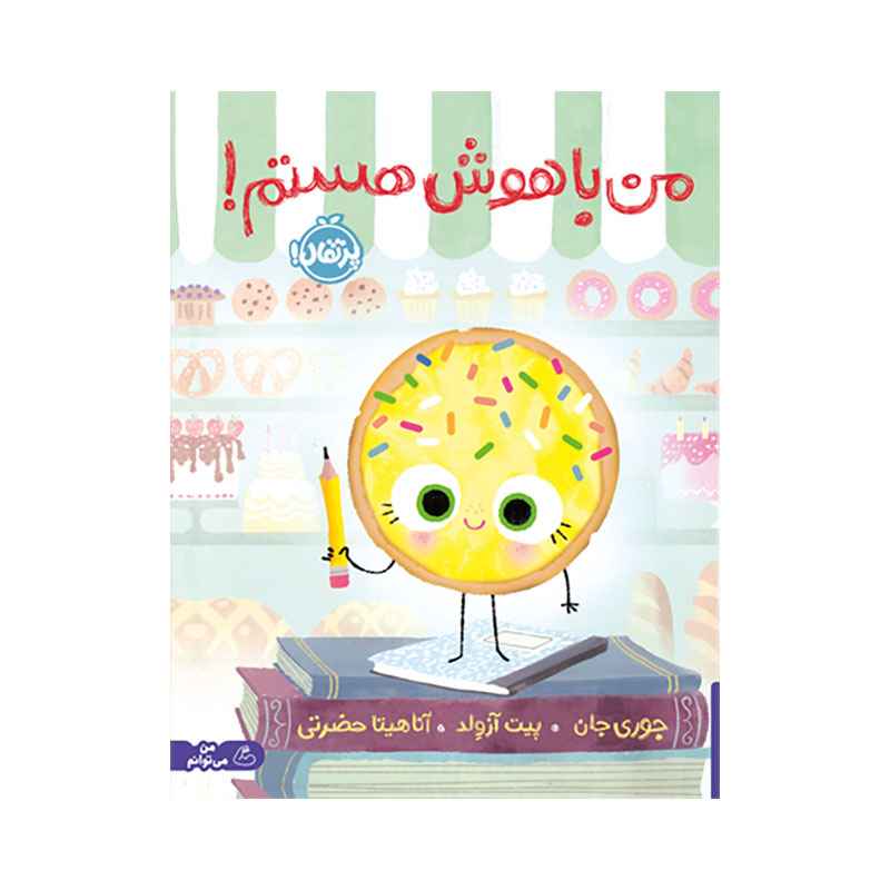 جلد کتاب من باهوش هستم!