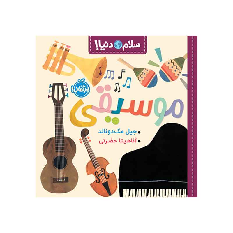 جلد کتاب سلام دنیا! : موسیقی