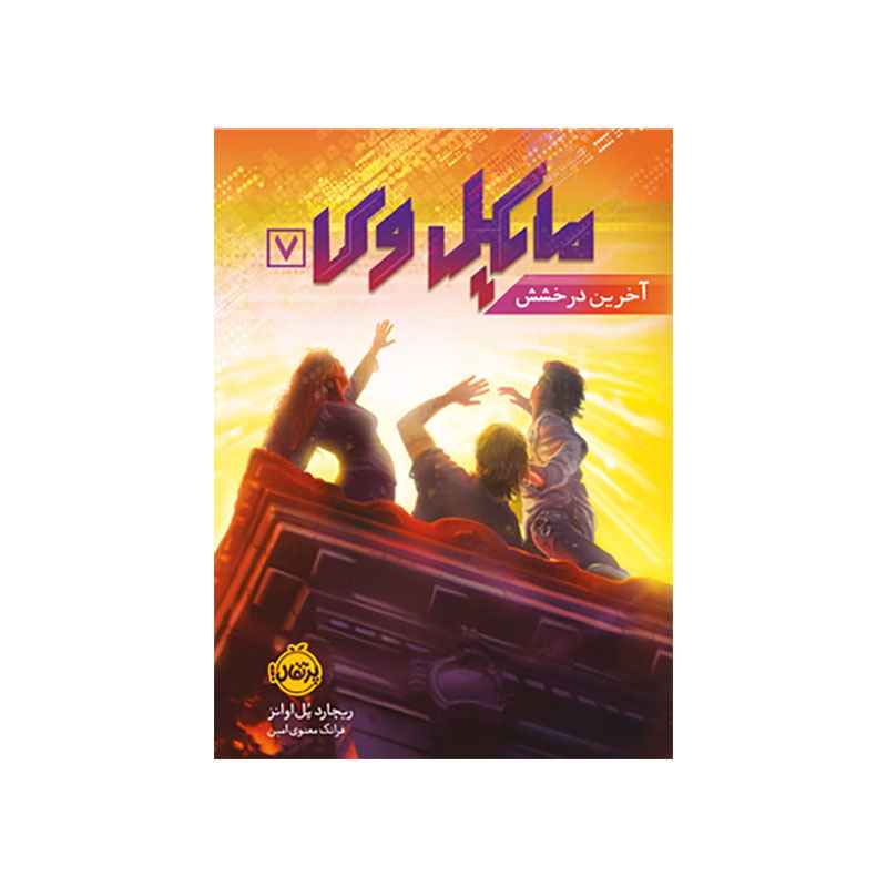 جلد کتاب مایکل وی 7: آخرین درخشش