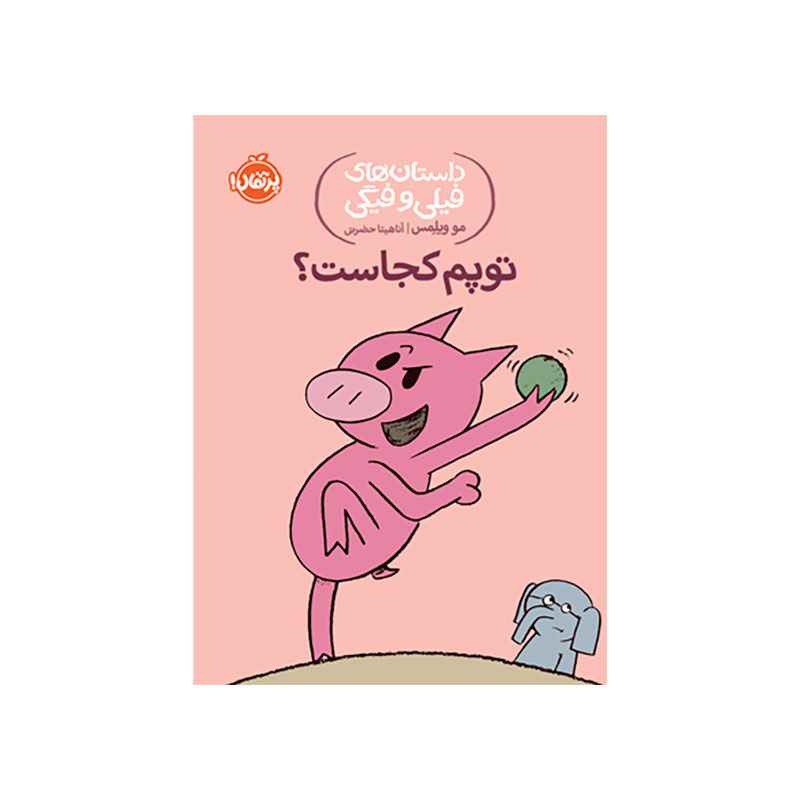 جلد کتاب داستان‌های فیلی و فیگی: توپم کجاست؟