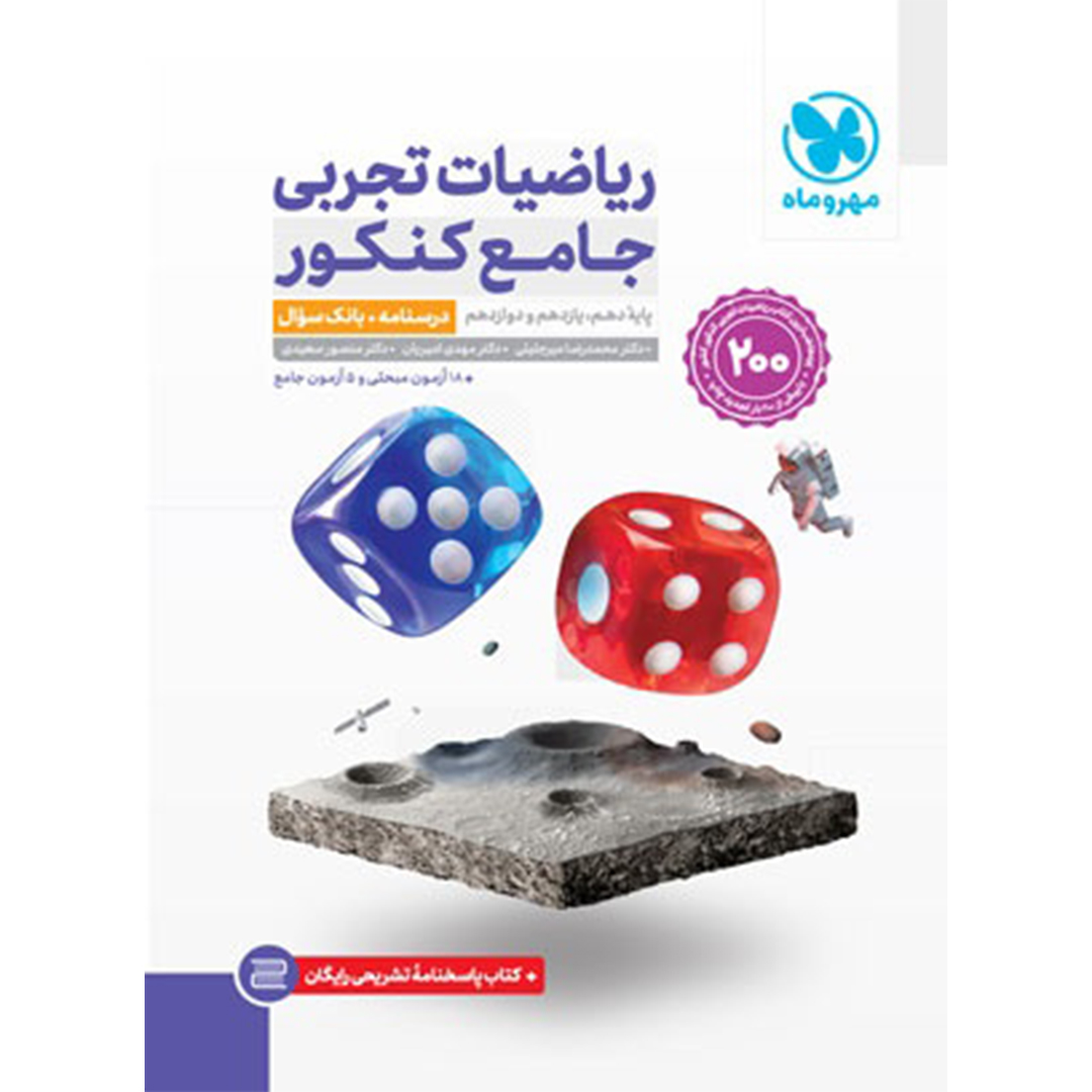 جلد کتاب کتاب جامع ریاضیات تجربی کنکور (2 جلد) – جلد درسنامه و بانک سوال + جلد پاسخنامه رایگان