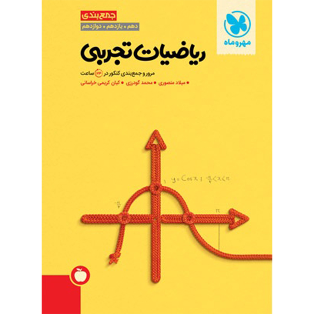 جلد کتاب کتاب جمع بندی ریاضیات تجربی کنکور