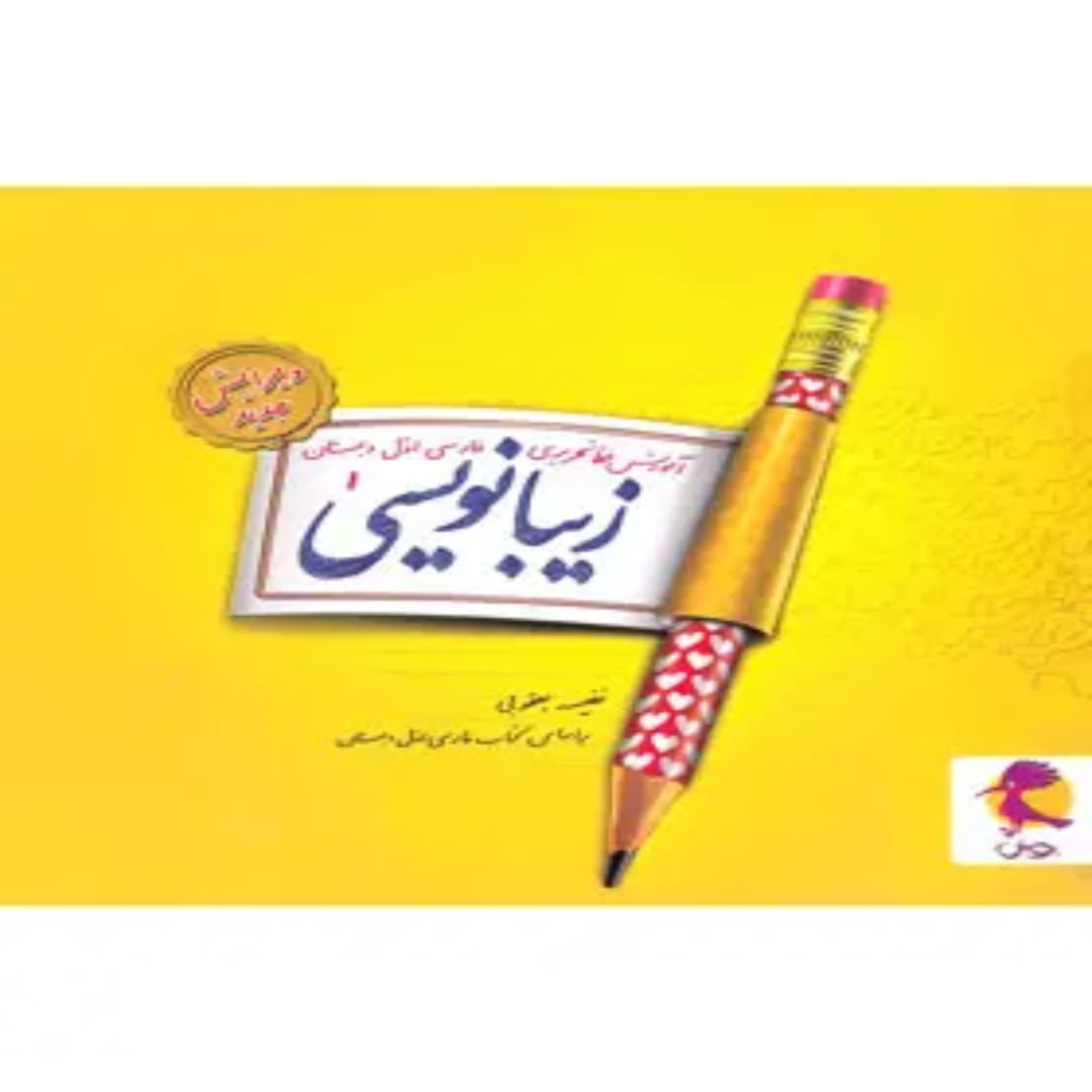 جلد کتاب زیبا نویسی فارسی اول ابتدایی پویش اندیشه خوارزمی