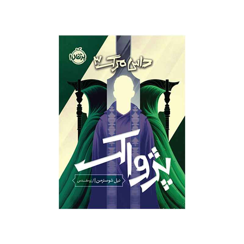 جلد کتاب داس مرگ 3: پژواک